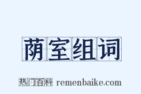 荫室组词是什么意思的图片